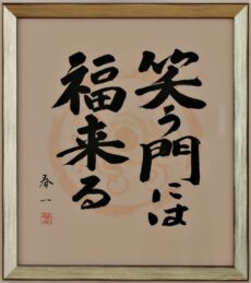 Shodo -Dem Vergnügten lacht das Glück-