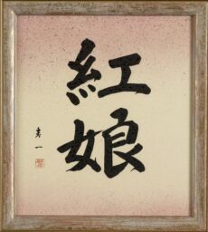 Shodo -Marienkäfer-