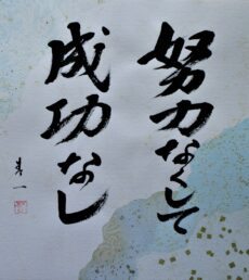 Shodo -Ohne Fleiß kein Preis-