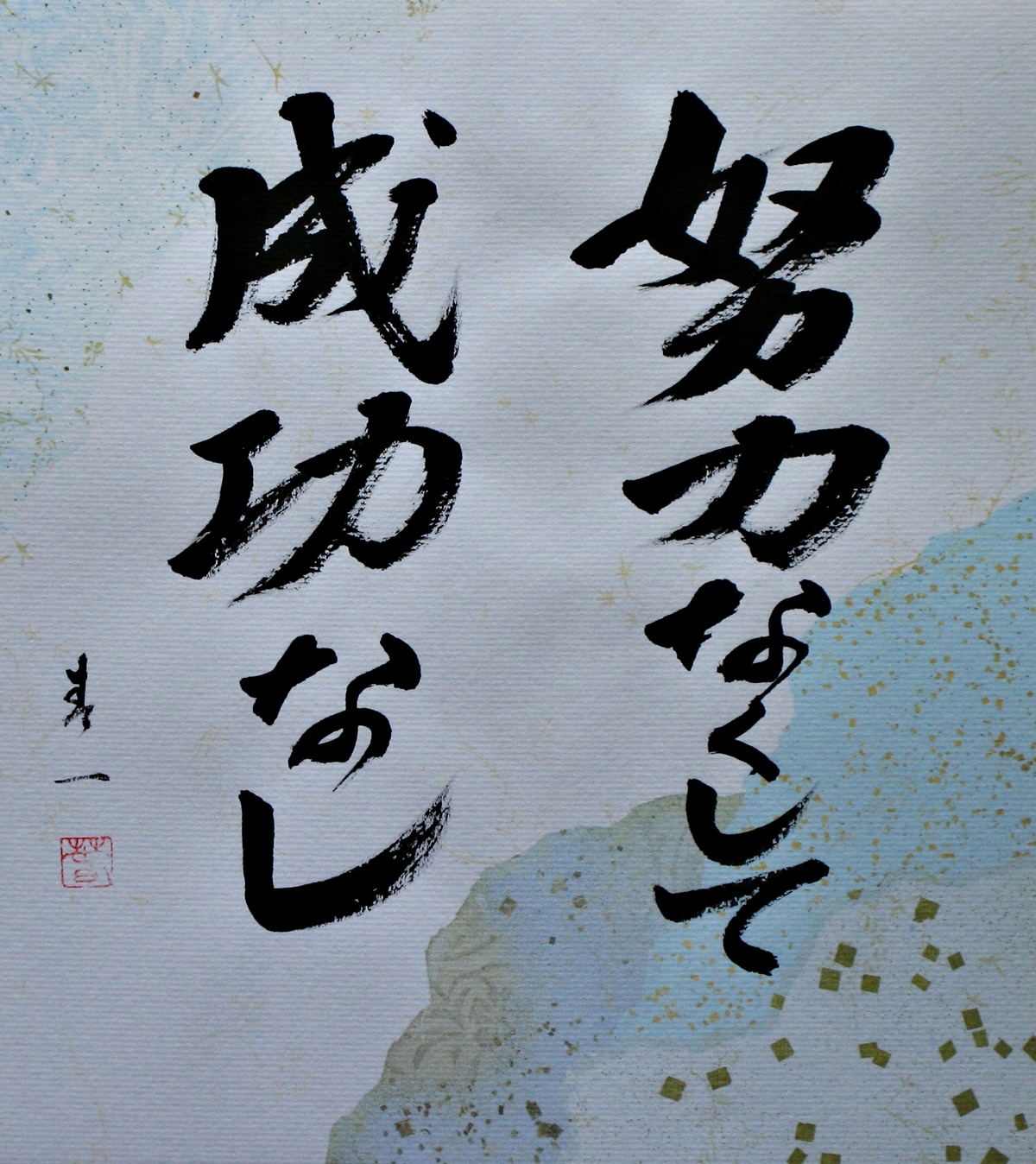 Shodo -Ohne Fleiß kein Preis-