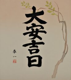 Shodo -Heute ist ein Tag zum Heiraten und Reisen-