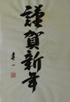 Shodo -Glückliches Neues Jahr!-